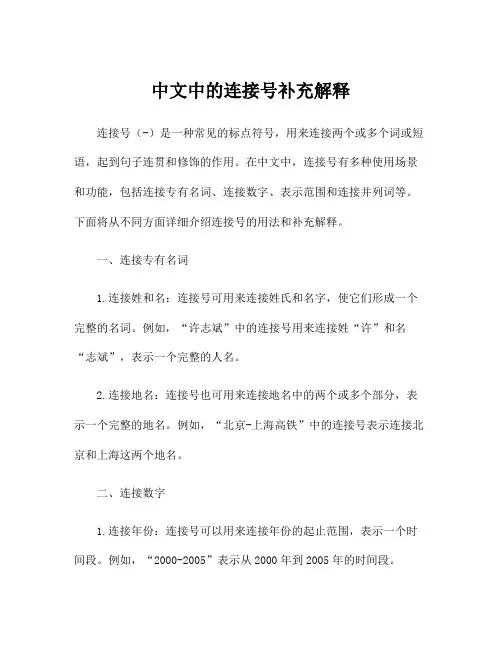 中文中的连接号补充解释