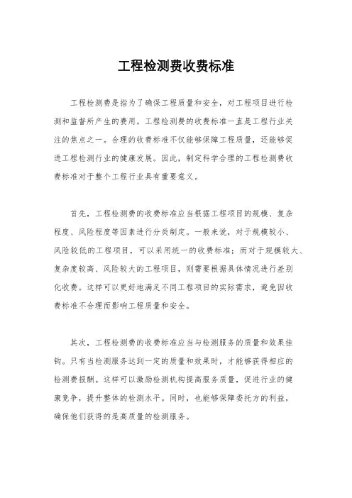 工程检测费收费标准