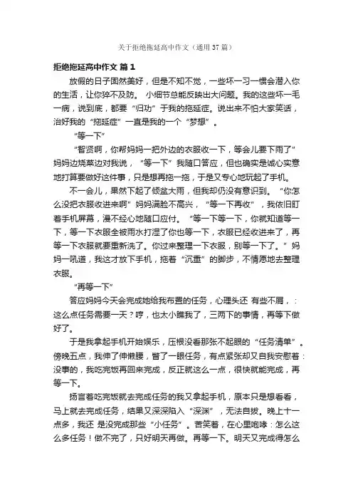 关于拒绝拖延高中作文（通用37篇）