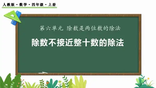 《除数不接近整十数的除法》除数是两位数的除法PPT下载
