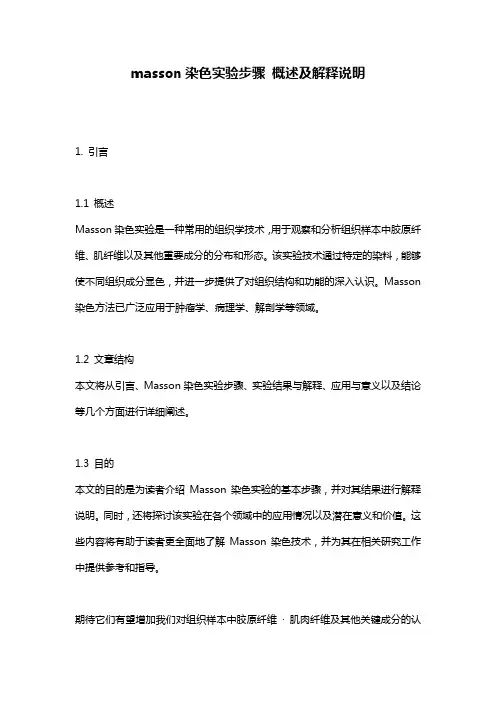 masson染色实验步骤 概述及解释说明