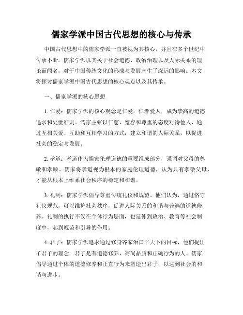 儒家学派中国古代思想的核心与传承
