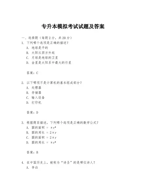 专升本模拟考试试题及答案