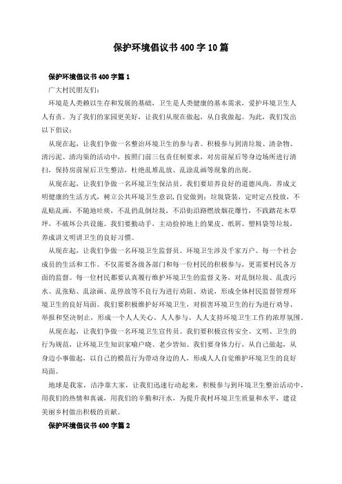 保护环境倡议书400字10篇