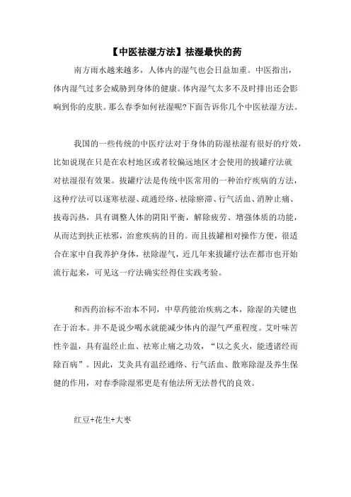 【中医祛湿方法】祛湿最快的药