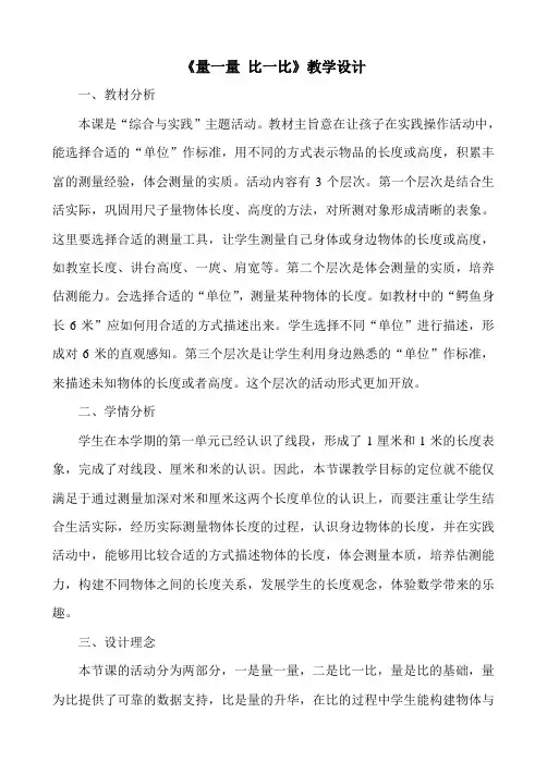 人教版二年级上册数学《量一量 比一比》教学设计(校内公开课)