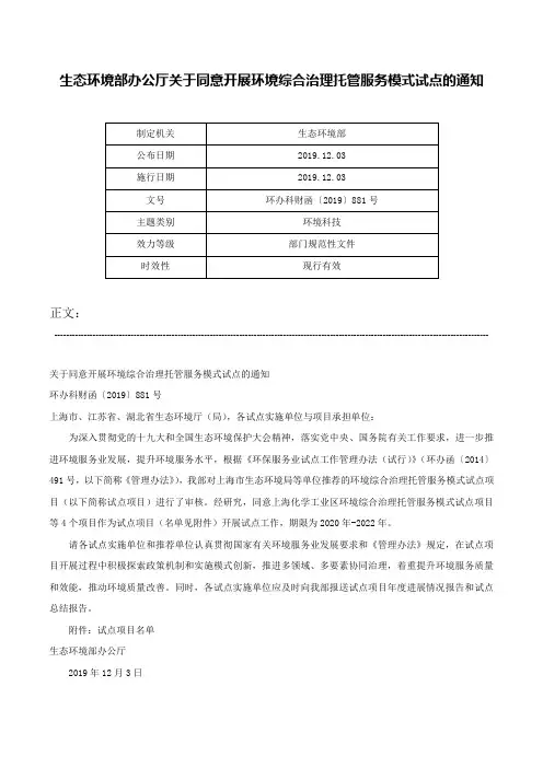 生态环境部办公厅关于同意开展环境综合治理托管服务模式试点的通知-环办科财函〔2019〕881号