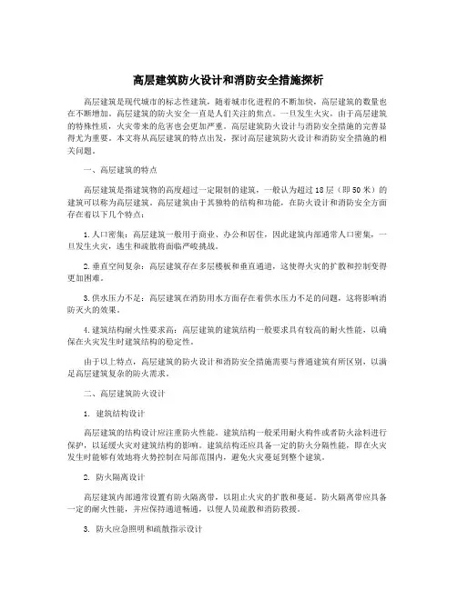 高层建筑防火设计和消防安全措施探析