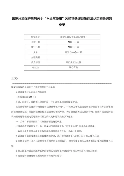 国家环境保护总局关于“不正常使用”污染物处理设施违法认定和处罚的意见-环发[2003]177号