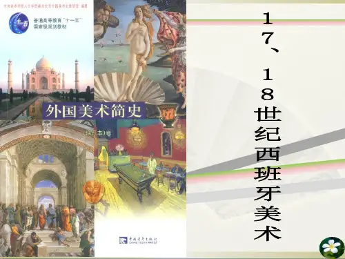 17-18世纪西班牙美术史
