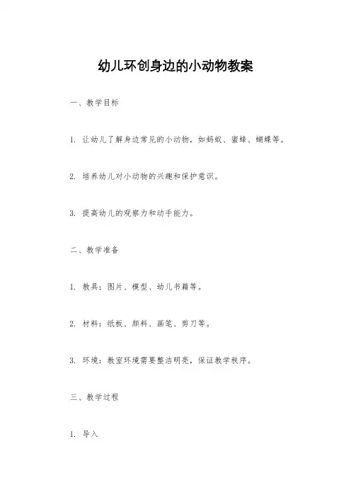 幼儿环创身边的小动物教案