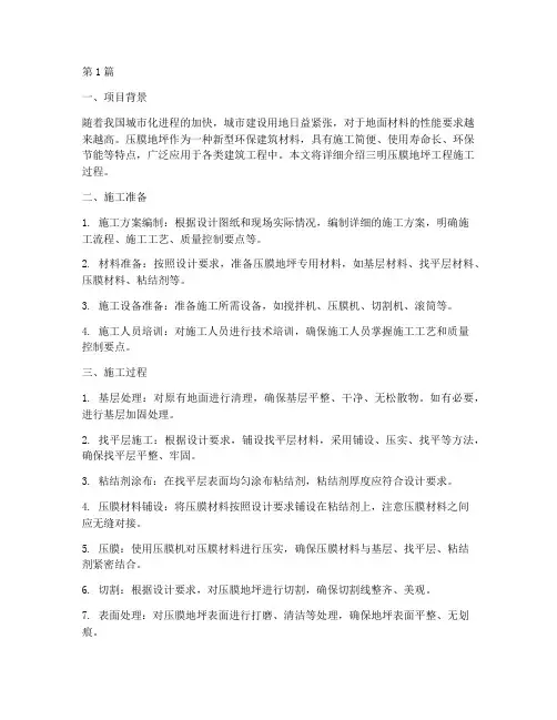 三明压膜地坪工程施工(3篇)