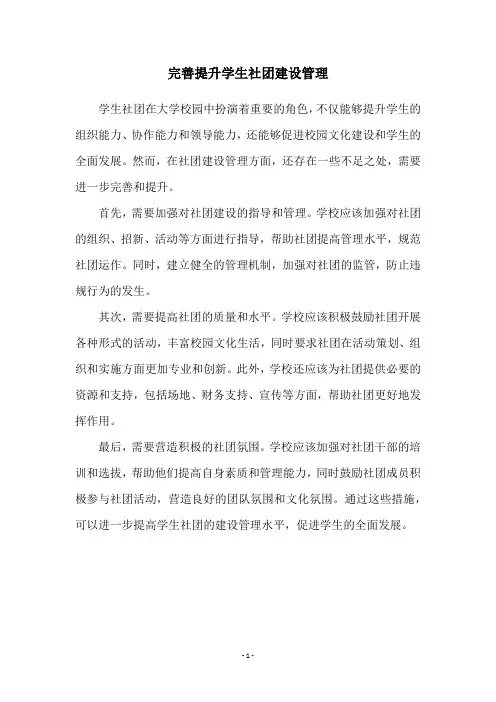 完善提升学生社团建设管理