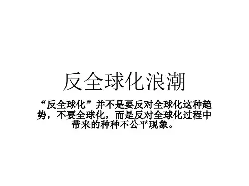 反全球化浪潮