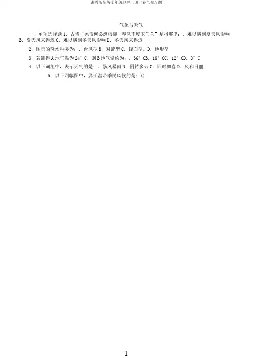 湘教版新版七年级地理上册世界气候习题