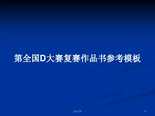 第全国D大赛复赛作品书参考模板PPT学习教案