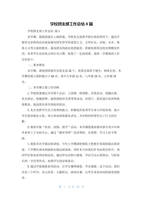 学校团支部工作总结4篇