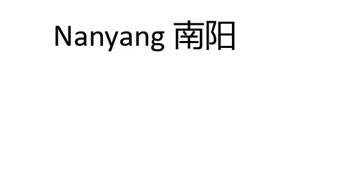 经典PPT--南阳介绍