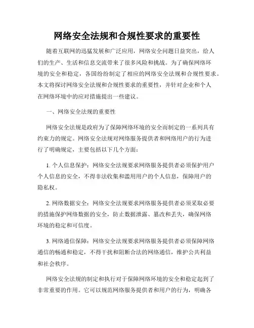 网络安全法规和合规性要求的重要性
