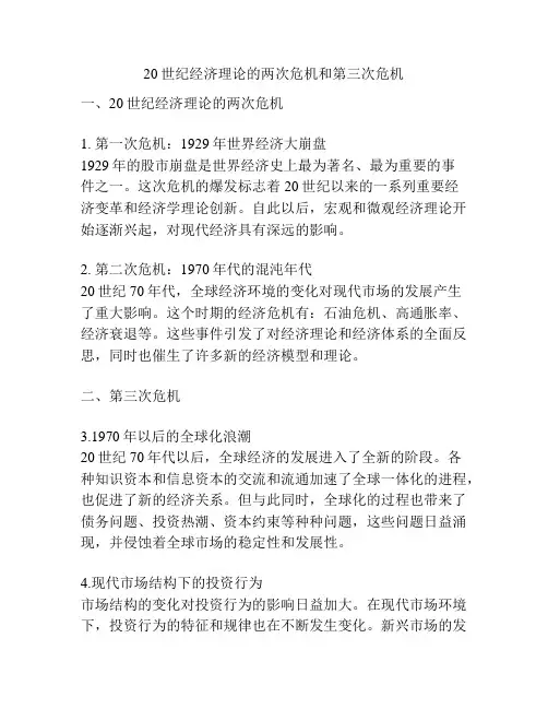 20世纪经济理论的两次危机和第三次危机