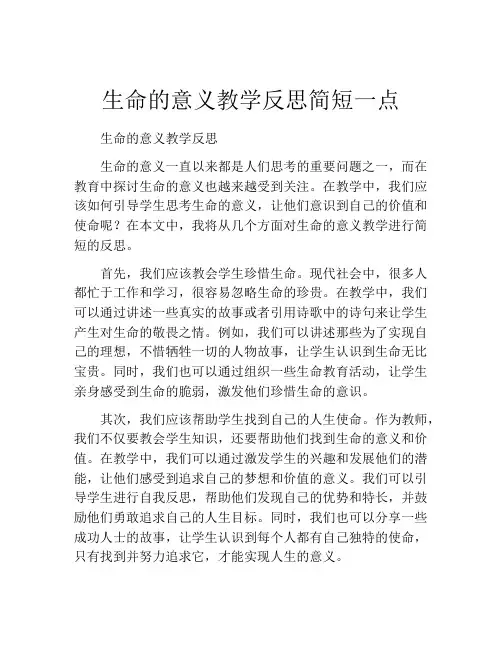 生命的意义教学反思简短一点
