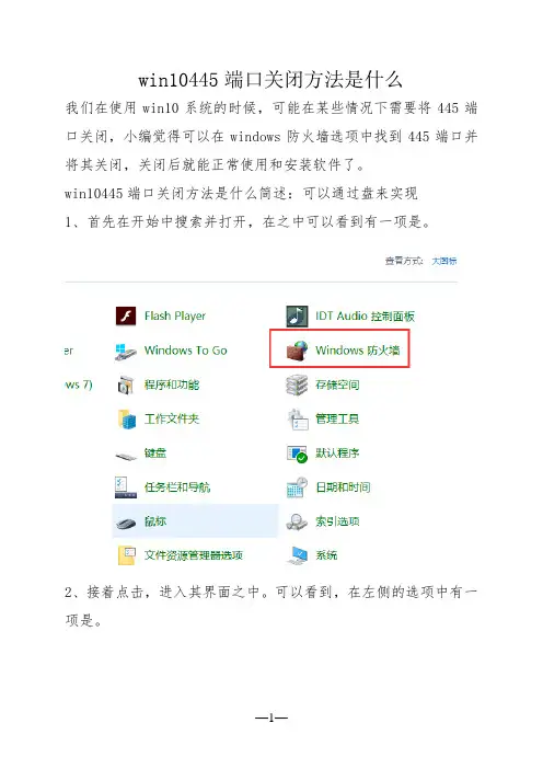 win10445端口关闭方法是什么