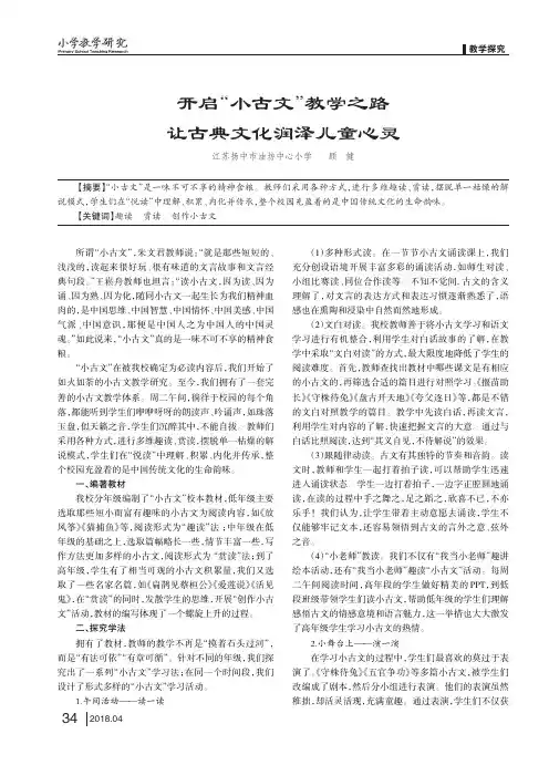开启“小古文”教学之路让古典文化润泽儿童心灵