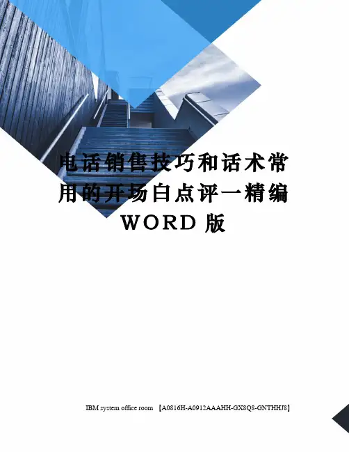 电话销售技巧和话术常用的开场白点评一定稿版