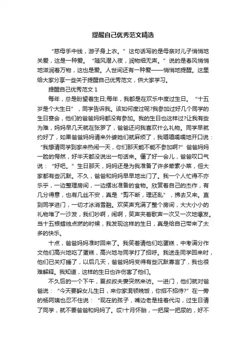 提醒自己优秀范文精选