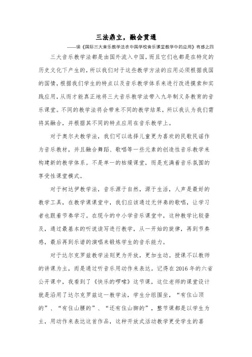 读《国际三大音乐教学法在中国学校音乐课堂教学中的应用》有感之四