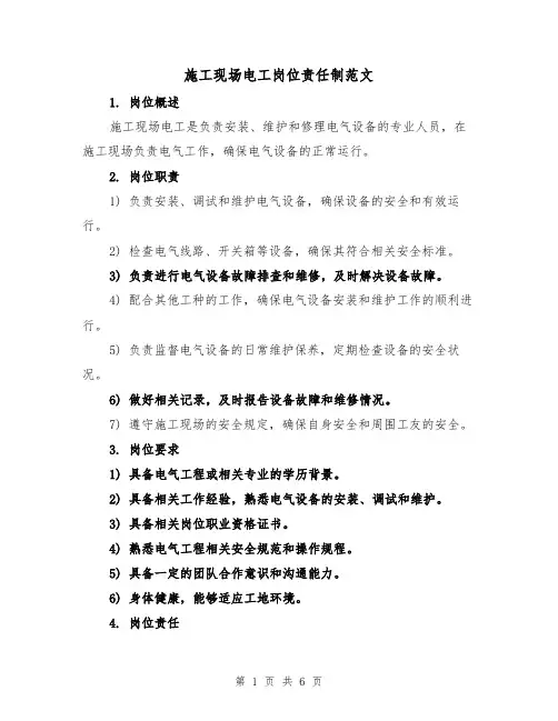 施工现场电工岗位责任制范文（4篇）