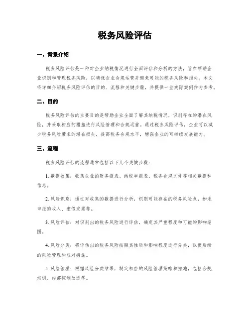 税务风险评估