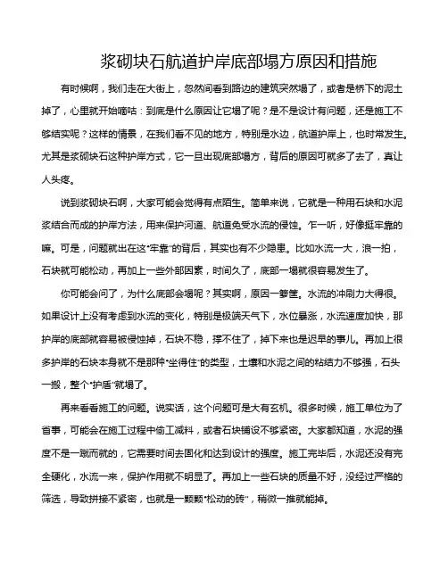 浆砌块石航道护岸底部塌方原因和措施