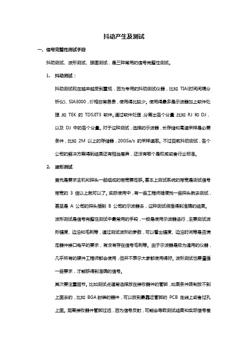 抖动产生及测试