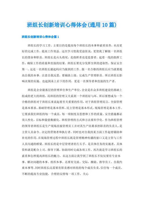 班组长创新培训心得体会(通用10篇)
