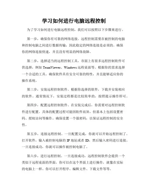 学习如何进行电脑远程控制