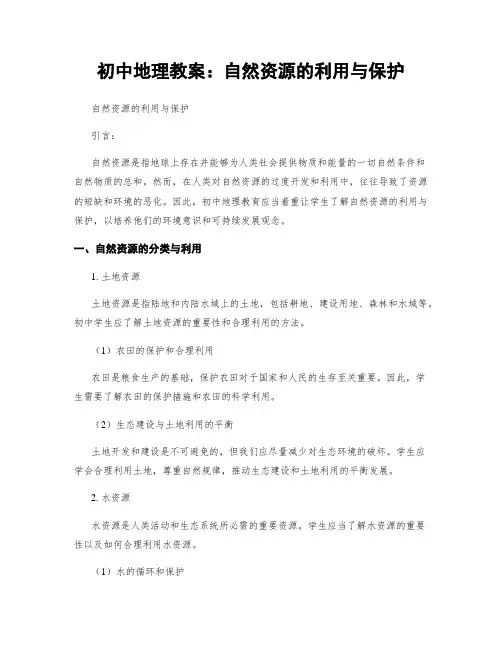 初中地理教案：自然资源的利用与保护