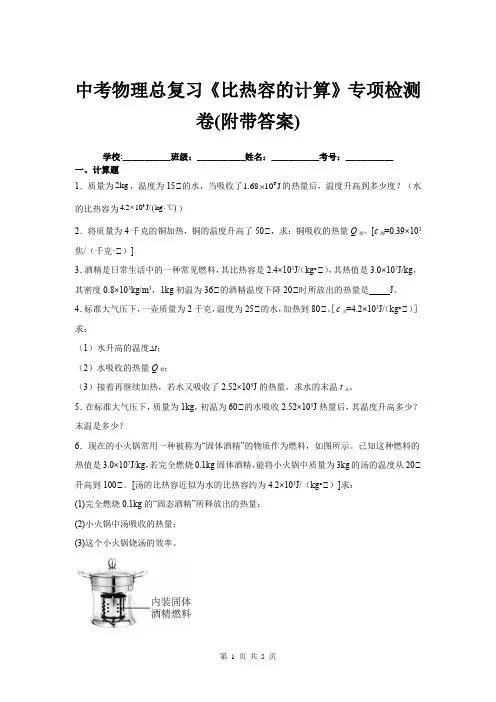 中考物理总复习《比热容的计算》专项检测卷(附带答案)