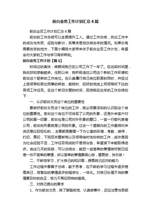 前台业务工作计划汇总6篇
