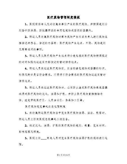 医疗废物管理制度模板(六篇)