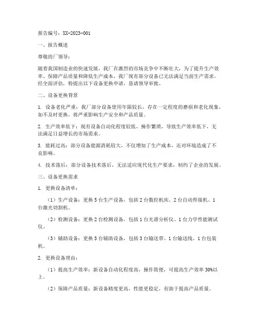 工厂设备更换申请报告