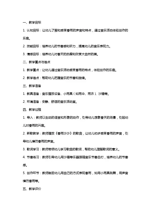 幼儿园：中班音乐《春雨沙沙》教案