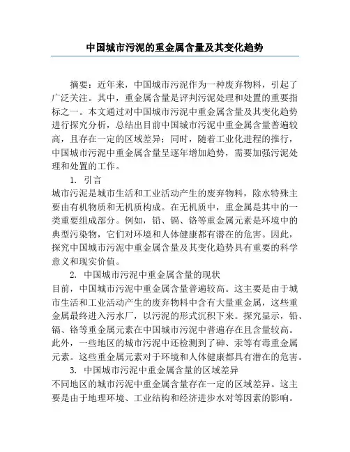 中国城市污泥的重金属含量及其变化趋势
