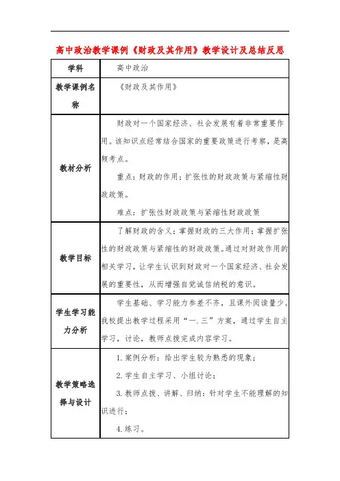 高中政治教学课例《财政及其作用》课程思政核心素养教学设计及总结反思