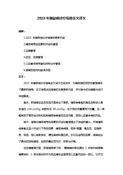 2023年糖尿病诊疗指南全文译文