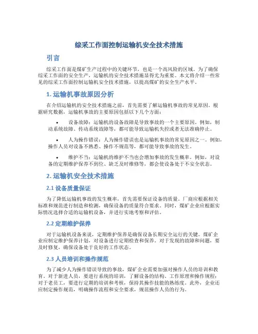 综采工作面控制运输机安全技术措施