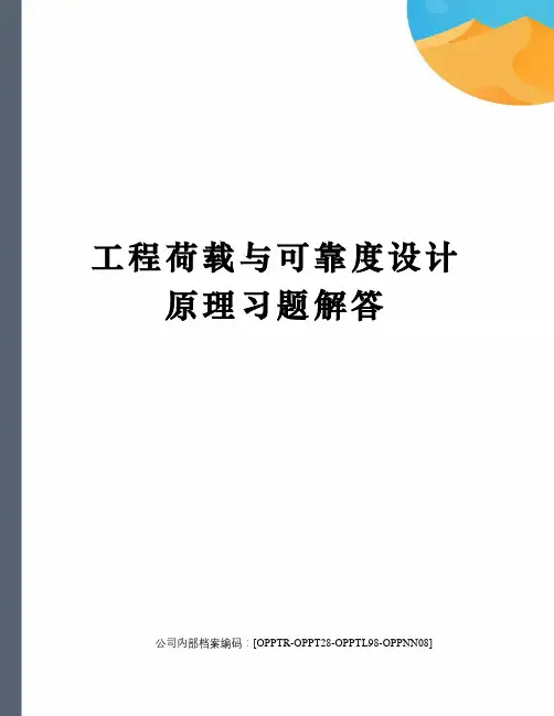 工程荷载与可靠度设计原理习题解答(终审稿)