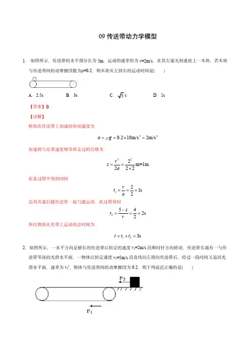 高考物理模型专练与解析模型09传送带动力学模型(教师版含解析)