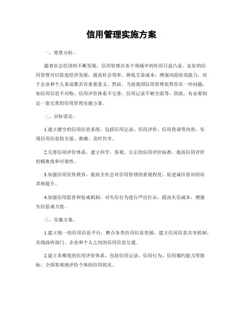 信用管理实施方案