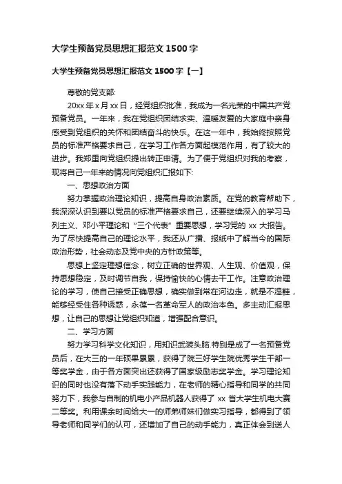 大学生预备党员思想汇报范文1500字